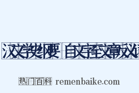 汉文学史纲要·自文字至文章反义词是什么意思的图片